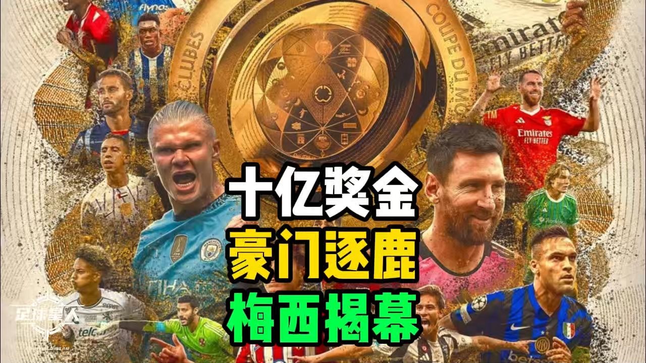 世俱杯夺冠概率:欧洲揽前8曼城领跑巴黎第2的简单介绍