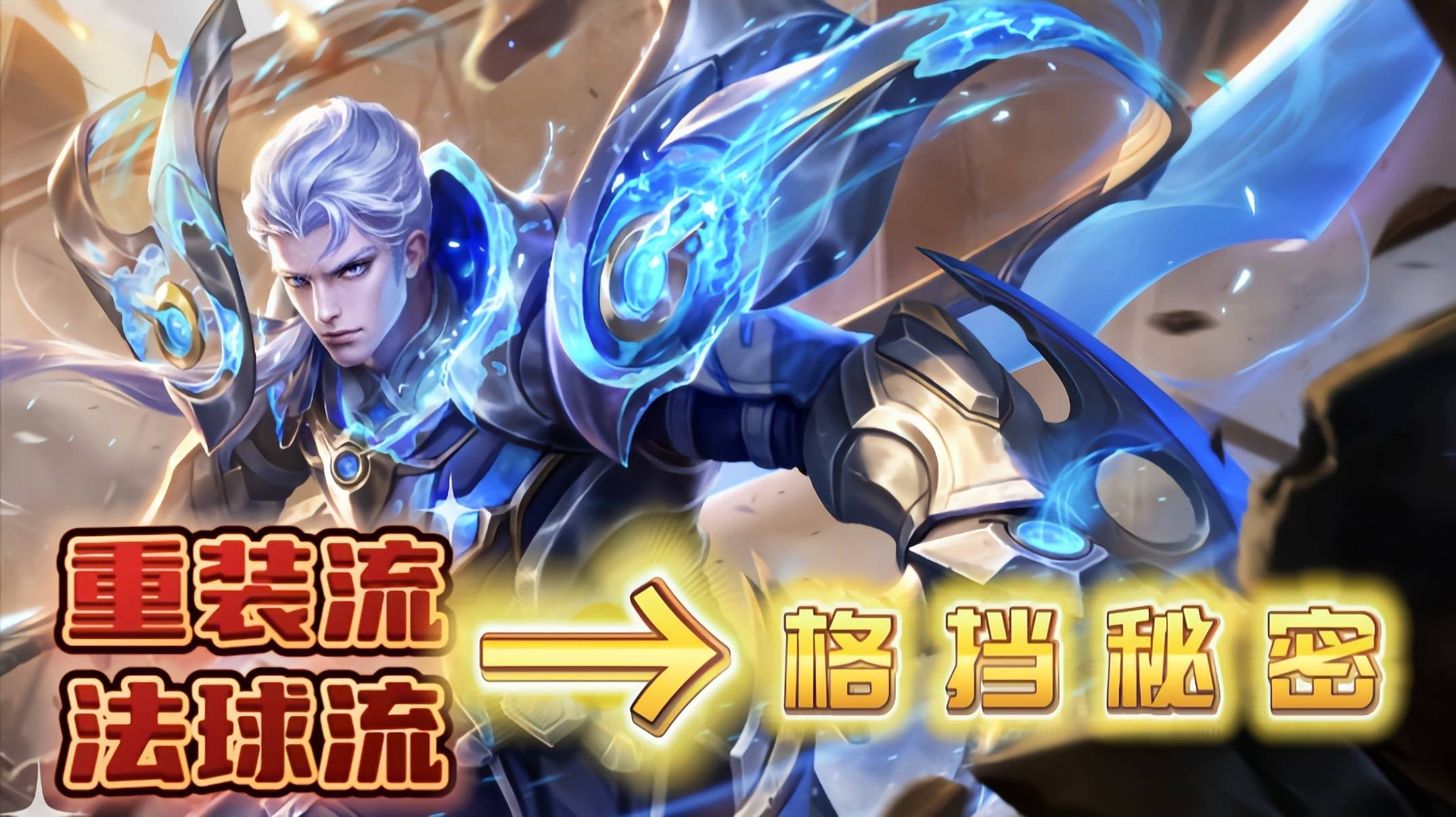 《王者荣耀》新英雄孙权上分攻略速杀法球流别错过的简单介绍