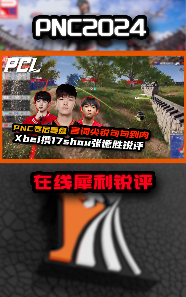 米兰体育-虽然PNC还没开始打，但是赛前评论差距好大啊。6亮7回复绝地求生