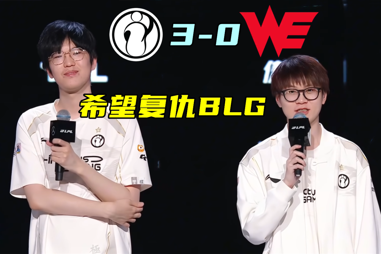 米兰体育-关于LPL第三阶段：还没睡醒？IG零封WE，斩获首胜！的信息