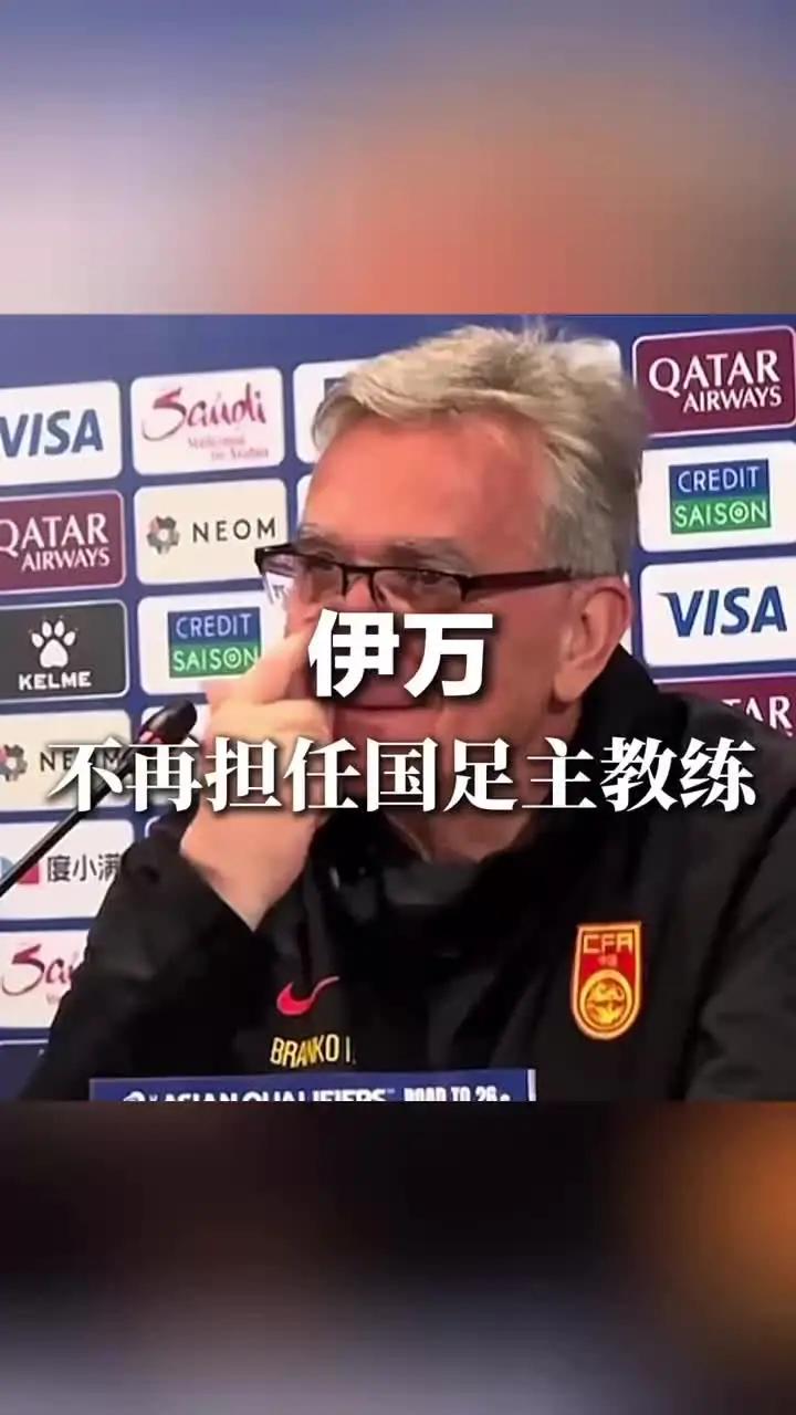 米兰体育-包含足协官宣伊万下课久尔杰维奇代理国足主帅的词条