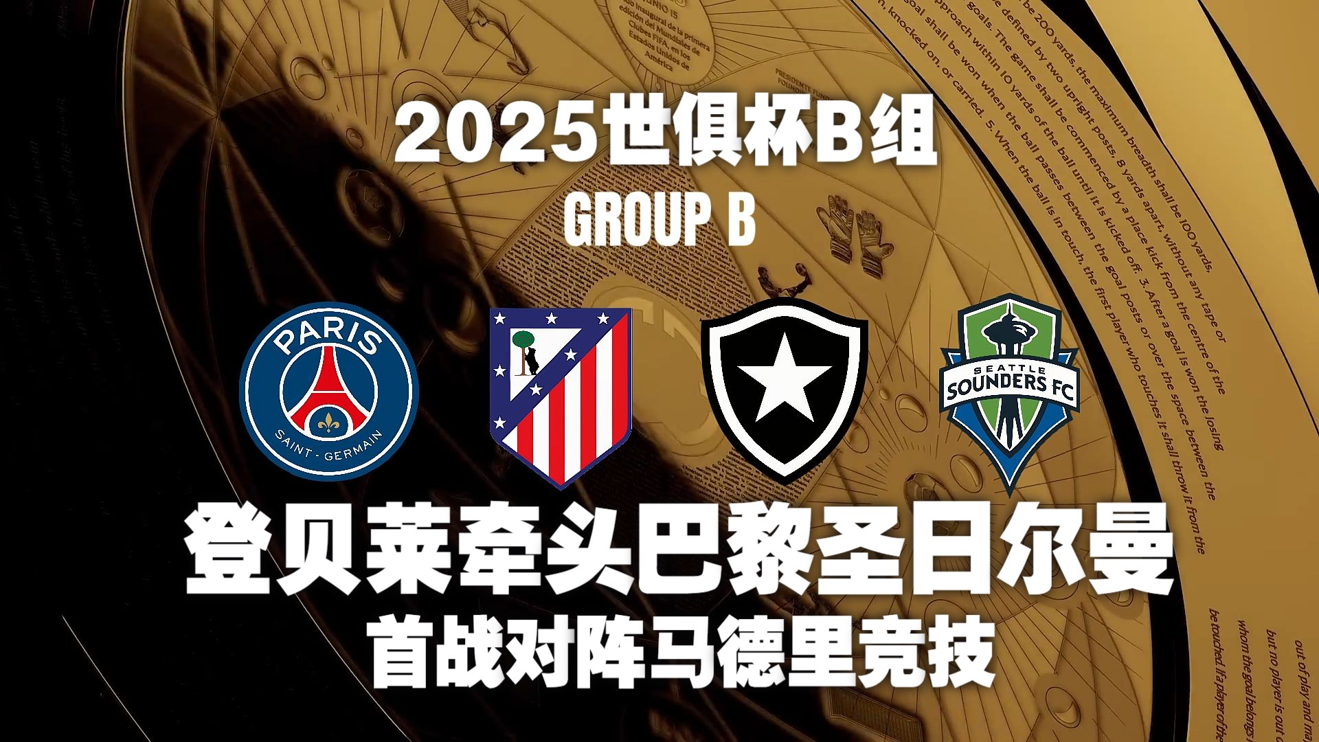 包含世俱杯八强出炉，皇马、大巴黎、拜仁领衔超强下半区的词条