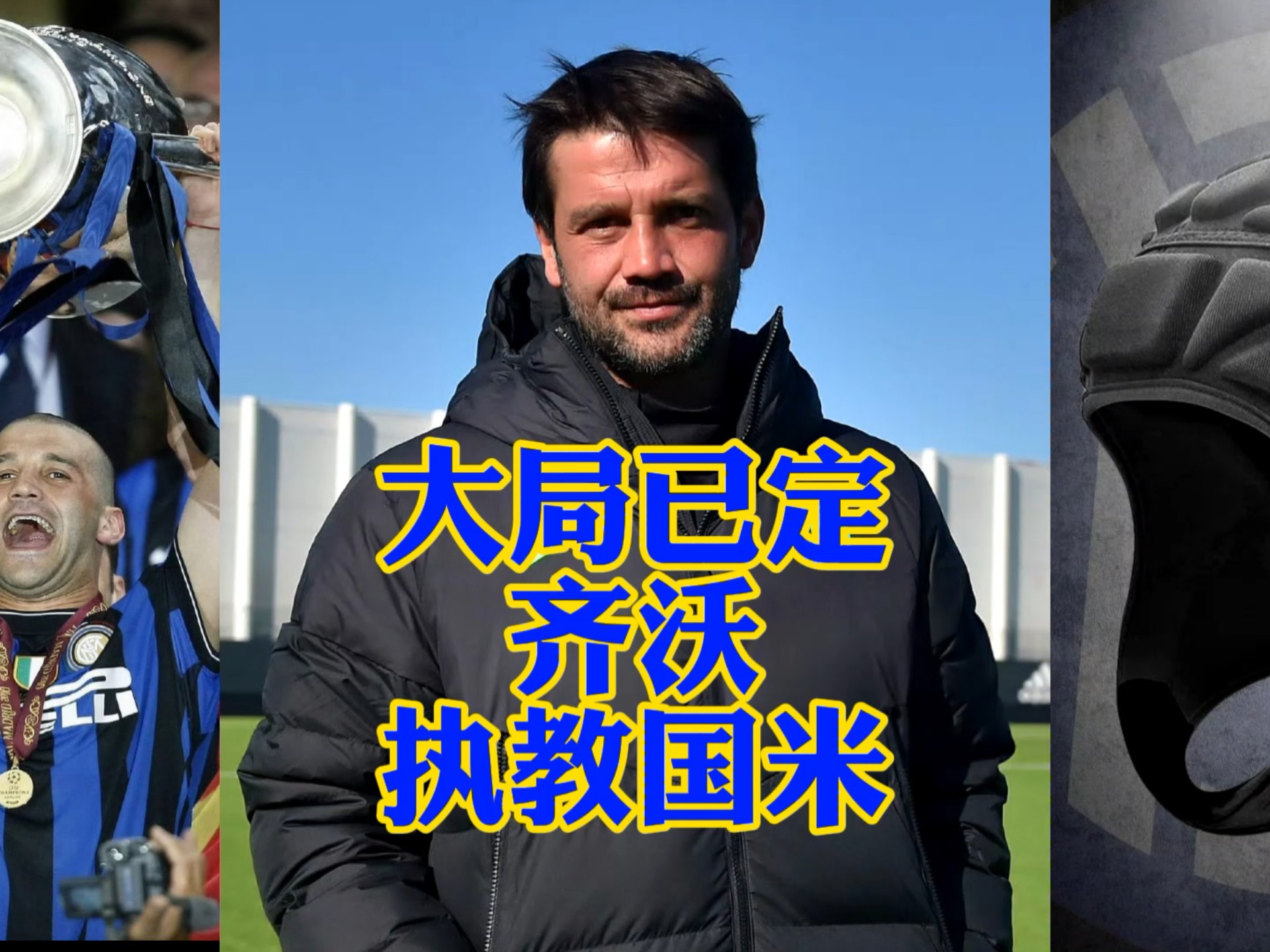卢塞斯库希望齐沃能带动更多的罗马尼亚球员前往国米