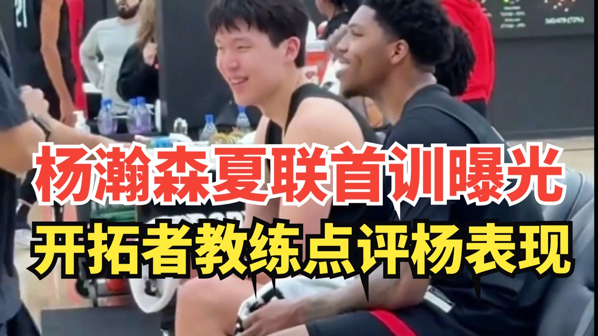 包含曝杨瀚森夏联征战结束开拓者已完成“验货”的词条