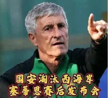 2-1!国安16轮不败力压申花排第1不可怕,可怕的是塞蒂恩的赛后发言