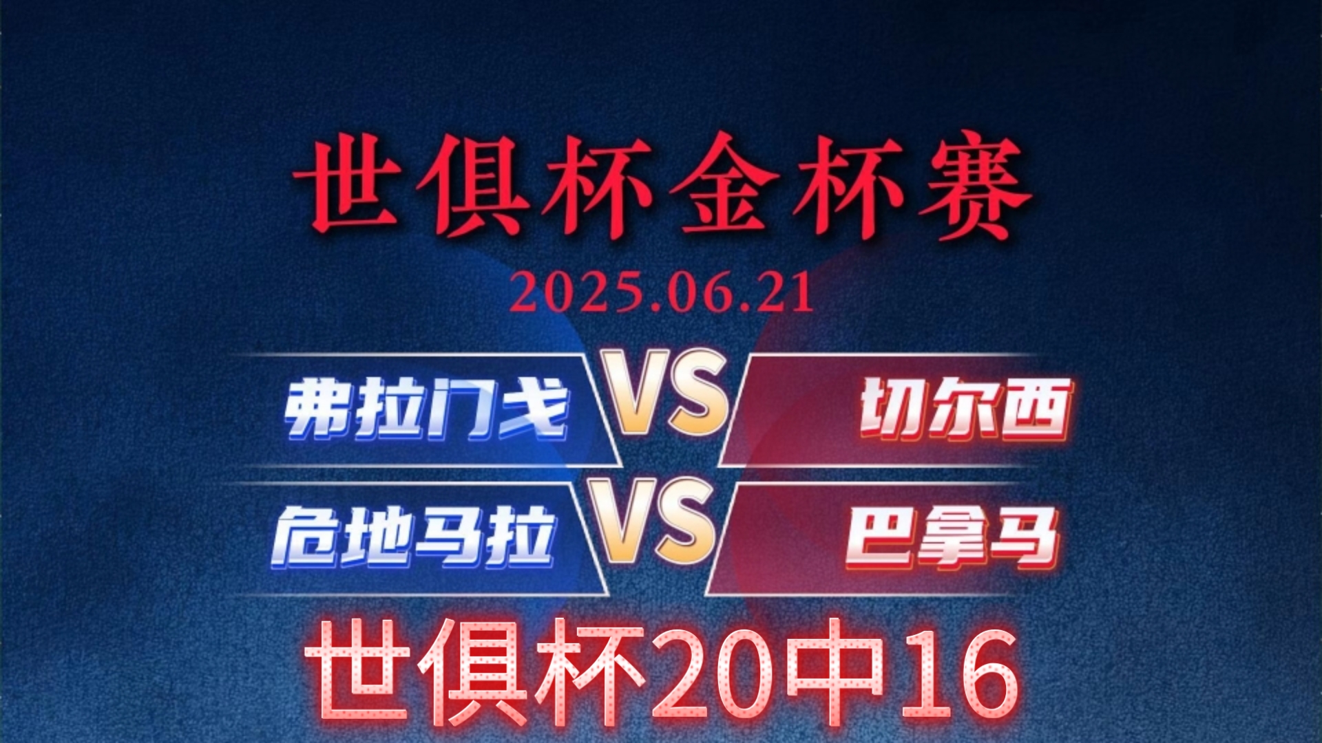 关于世俱杯：美国vs危地马拉，金杯赛半决赛最大“陷阱”？的信息