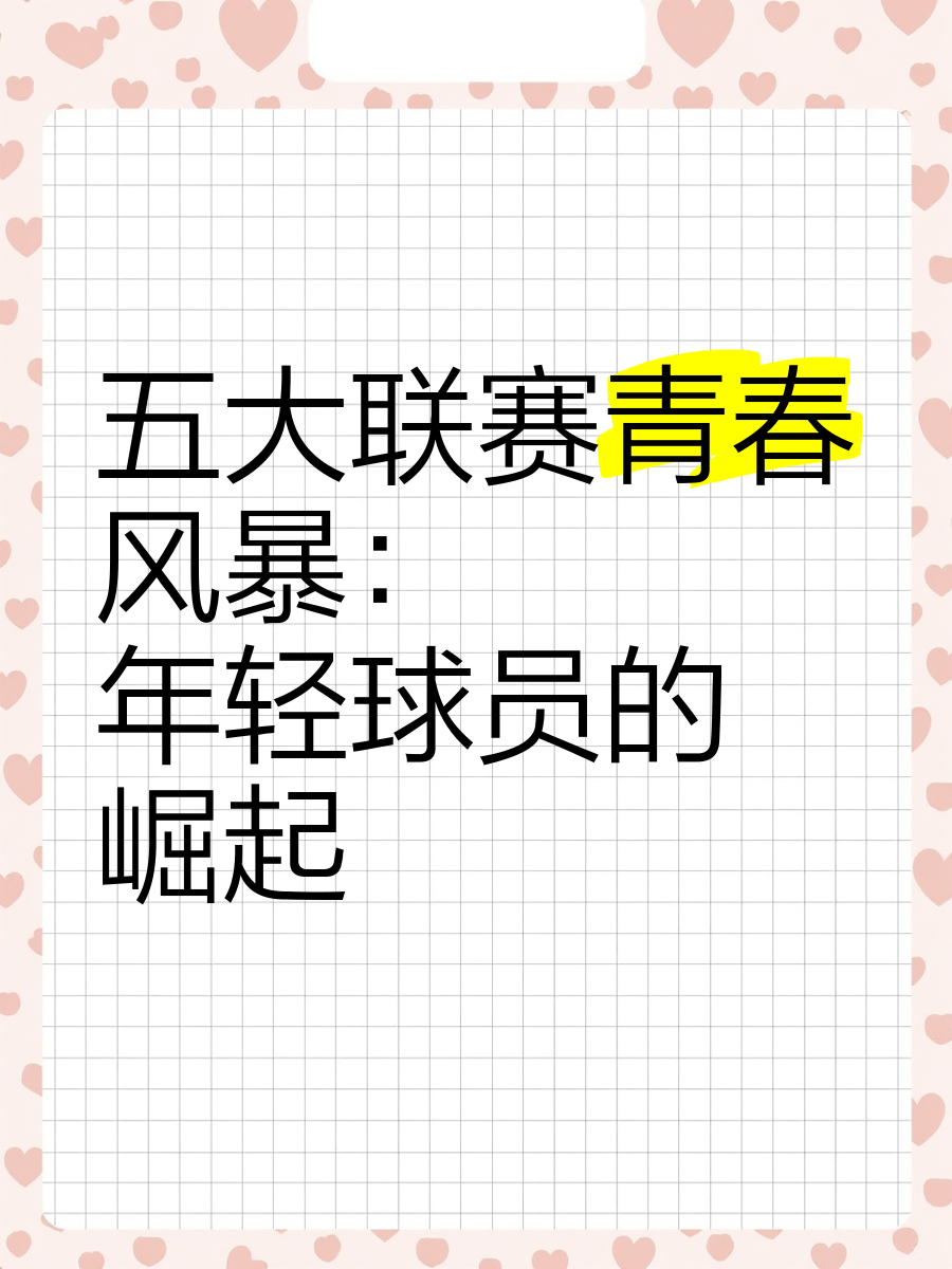 米兰体育-青春风暴横扫球场，运动员绽放最炫风采