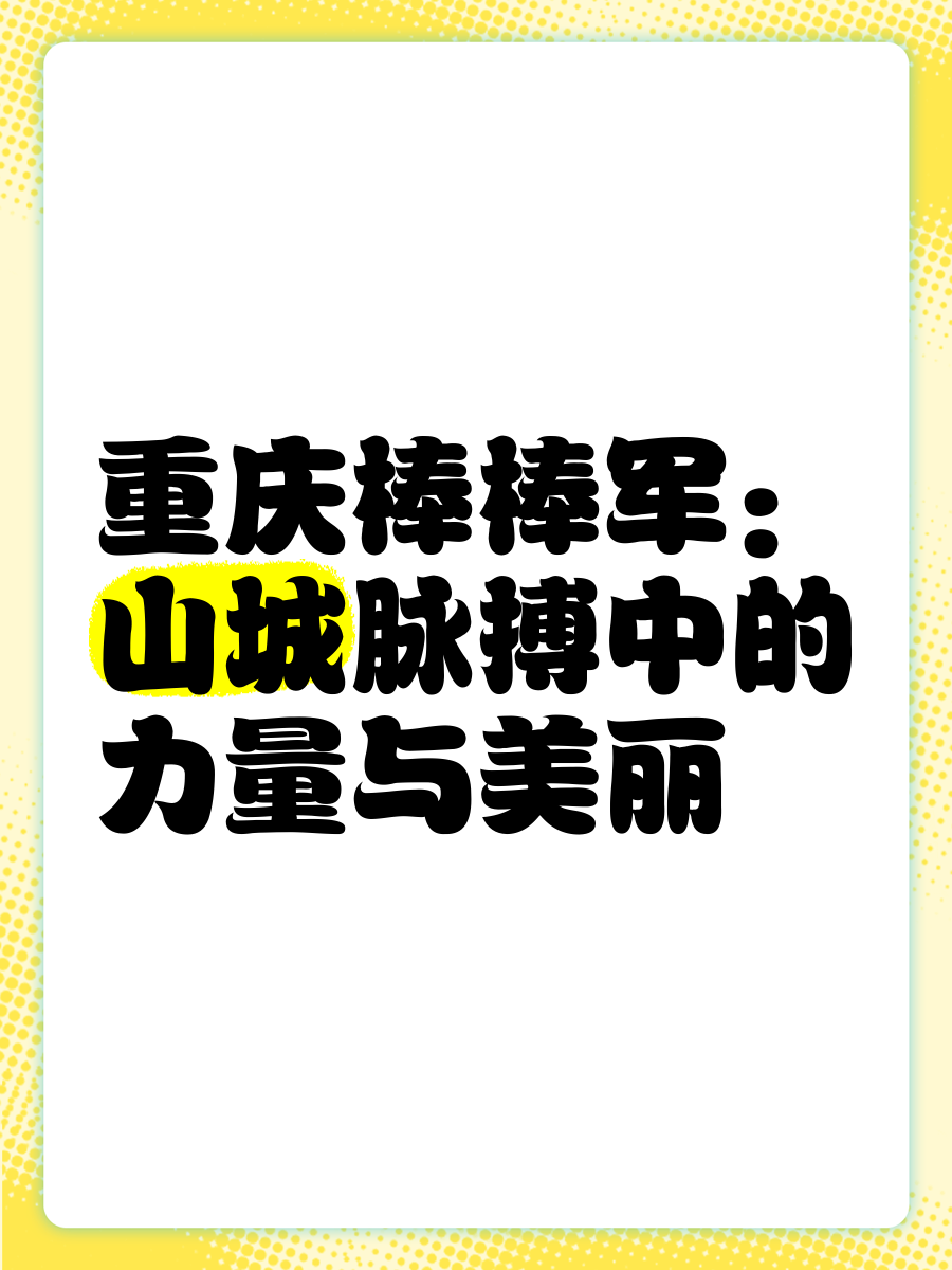 重庆队凭借外援力量，获得胜利