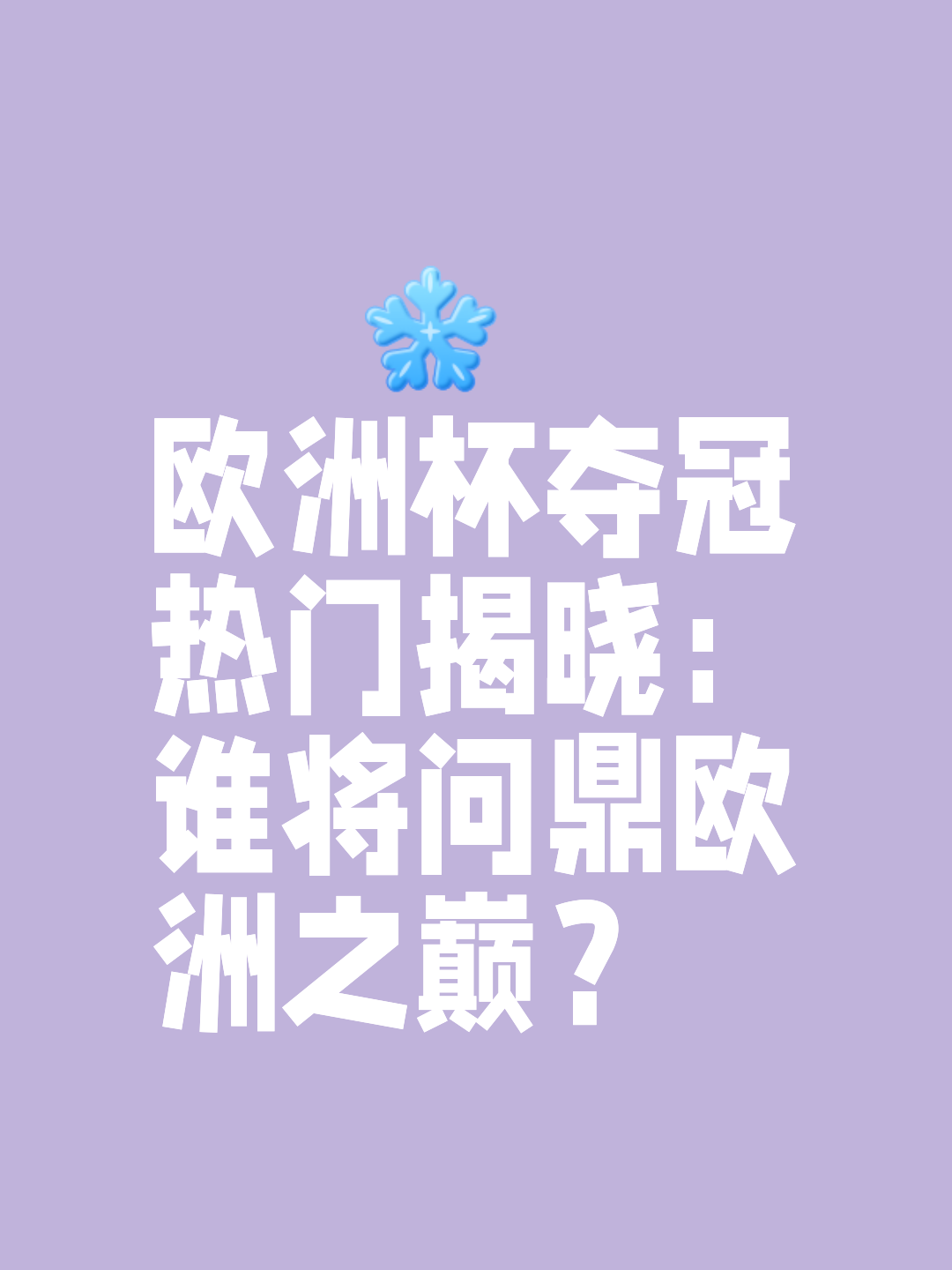 米兰体育-欧洲杯热门球队备战，谁将问鼎？