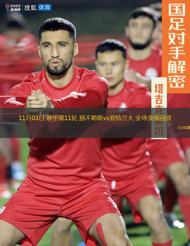 米兰体育-亚特兰大客场战胜那不勒斯，喜获胜利