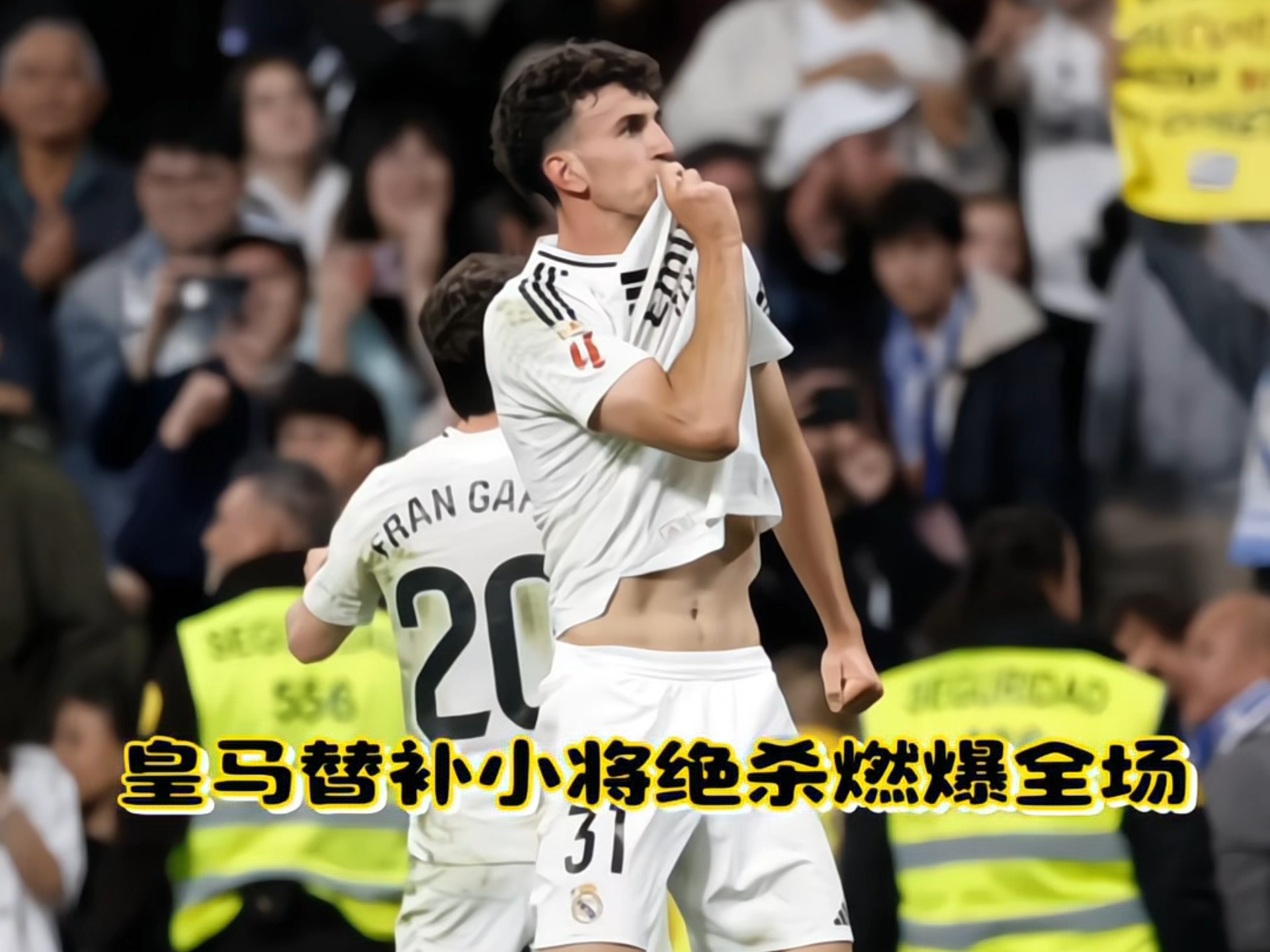 皇马板凳压上，替补球员大放异彩