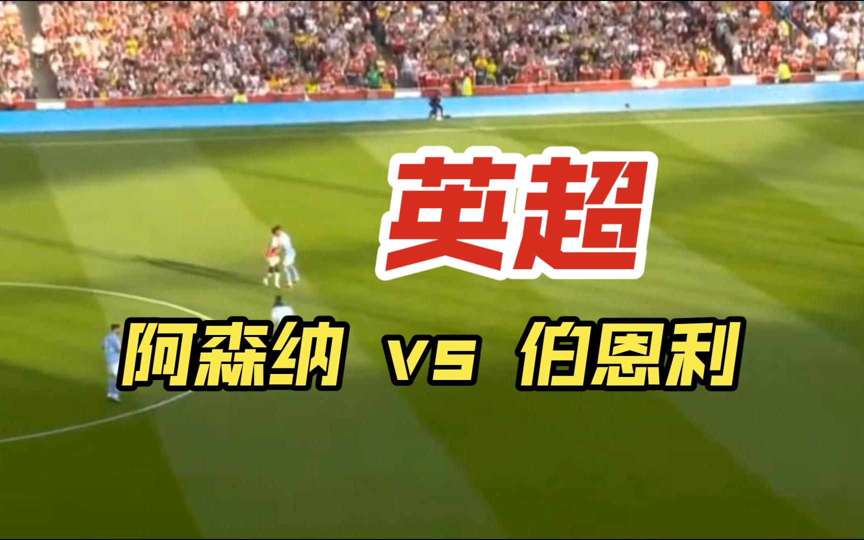 米兰体育-伯恩利客场逼平阿森纳，继续保持不败