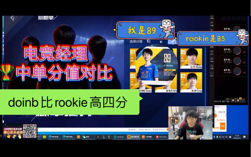 包含rookie跟doinb比到底差在哪里的词条